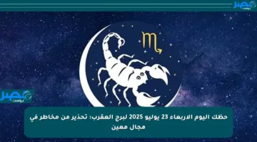 حظك اليوم الأربعاء 23 يوليو 2025 لبرج العقرب: تحذير من مخاطر في مجال معين